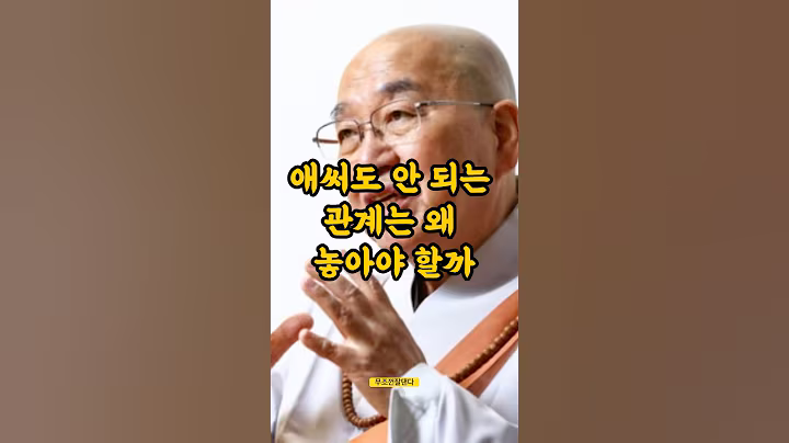 애써도 안되는 관계는 왜 놓아야 할까 #법륜스님 #불교명언 #지혜 #인생명언 #시절인연 #shorts
