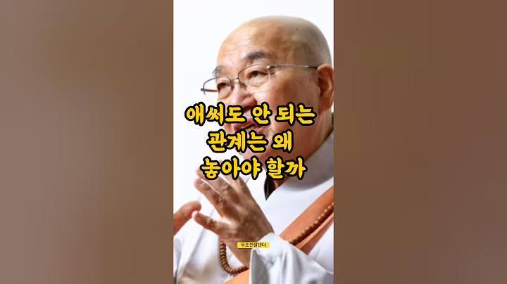 애써도 안되는 관계는 왜 놓아야 할까 #법륜스님 #불교명언 #지혜 #인생명언 #시절인연 #shorts