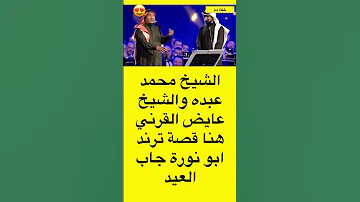 الشيخ محمد عبده والشيخ عايض القرنيهنا قصة ترند ابو نورة جاب العيد تريندtrend Shorts السعودية 