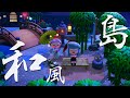 【あつ森】プロ和風デザイナーが作った島全体和風の島が異次元だった件【島紹介】