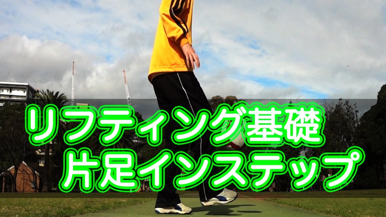 フリースタイルフットボール リフティングの技術と動画 やまひ の ふりすた フリースタイルフットボール リフティングの技術と動画 やまひ の ふりすた