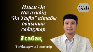 Ақтөбе Әзіреті Біләл мешіті / Әл Уафи 3 сабақ / Исламның бес негізі / Тойбазарұлы Есентемір ұстаз