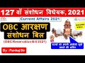 Current Affairs 2021: 127 वाँ संविधान संशोधन विधेयक 2021 | OBC Reservation Bill | 127 Amendment Bill