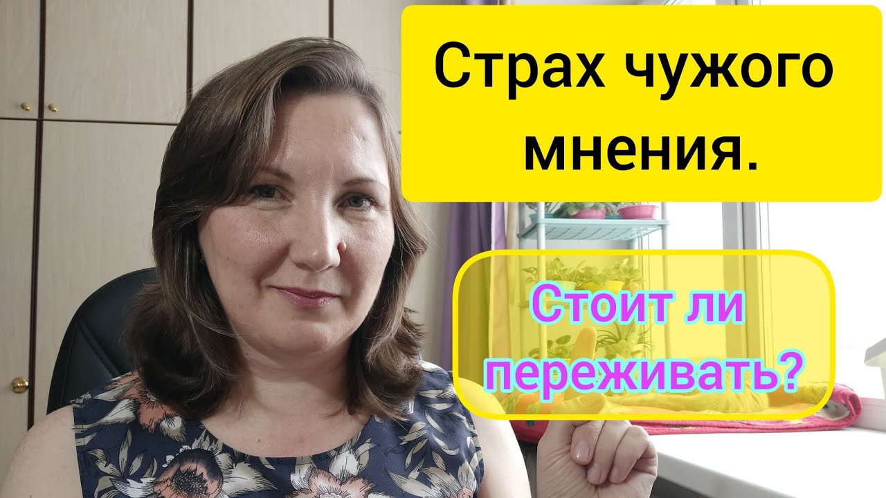 Страх чужого мнения. Что нужно знать, чтобы перестать бояться. # ...