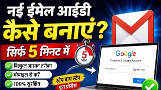 Email id kaise banaye । Gmail ID kaise banaye । नई email id आईडी कैसे बनाएं 