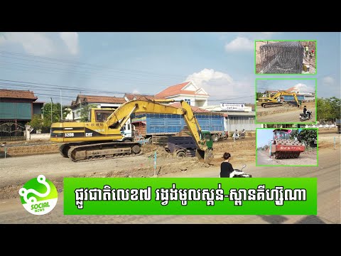 បើកការដ្ឋានតាំងពីឆ្នាំមុន! តើឥឡូវ​ផ្លូវជាតិលេខ៧ រង្វង់មូលស្គន់ ដល់ស្ពានគីហ្សូ៊ណា សាងសង់បានប៉ុនណាហើយ?
