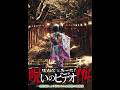 5月の新作ホラーは『ほんとにあった! 呪いのビデオ114』『呪われた心霊動画 XXX ZERO 05』【メ〜テレNEXT】