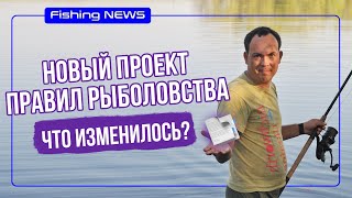 Важные изменения коснуться ВСЕХ, в проекте правил рыболовства!