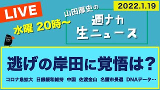 <逃げの岸田に覚悟は?>【山田厚史の週ナカ生ニュース】2021年1月19日ライブ配信