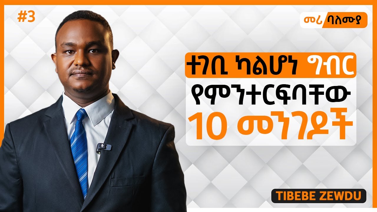 ተገቢ ባልሆነ መንገድ ከሚጣል ግብር የምንተርፍባቸው 10 መንገዶች