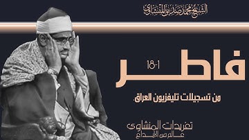 سورة فاطر 1*18 نادرة من تسجيلات تليفزيون العراق عام 1965 لريحانة القراء صاحب الصوت الباكي