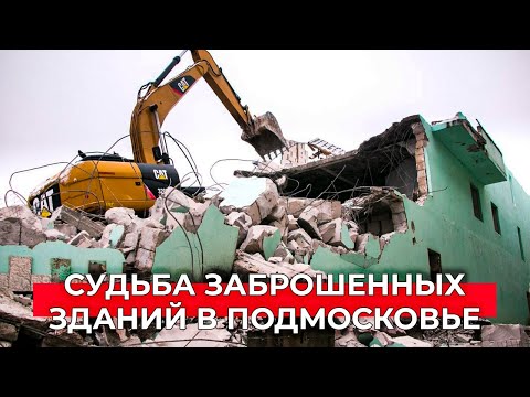 Что будет на месте заброшенных зданий - решат онлайн в Подмосковье
