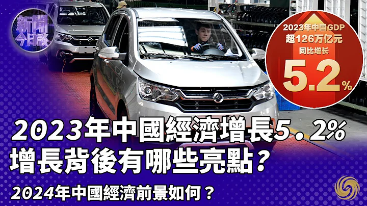专家解读｜2023年中国经济增长5.2% 增速如何实现？增长背后有哪些亮点？｜2024年中国经济前景如何？哪些领域更出彩？又面临哪些挑战？｜新闻今日谈 ｜china｜economy - 天天要闻