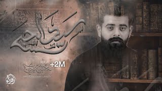 سيد الحب /ملا مجتبى الكعبي /كلمات سيد حيدر الصافي