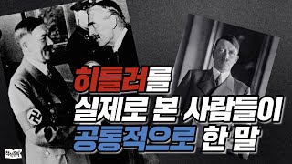 [Eng sub.] 히틀러를 실제로 본 사람들이 공통적으로 한 말은? | 인문학, 인간관계, 타인의해석