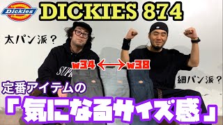 【DICKIES】ディッキーズ 874 ワークパンツの気になるサイズ感を検証してみました！！【太パン派 or 細パン派】