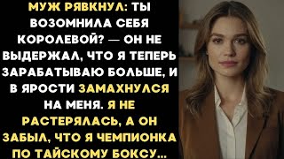видео: Когда я начала зарабатывать больше мужа, он не выдержал, и в ярости ударил меня. Но я не растерялась картинка: Когда я начала зарабатывать больше мужа, он не выдержал, и в ярости ударил меня. Но я не растерялась