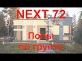 NEXT 72 (5 серия) полы по грунту