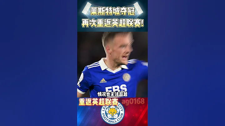 萊斯特城奪得英冠冠軍，即將重返英超聯賽!Leicester City Return!#premierleague #leicestercity #shorts - 天天要聞