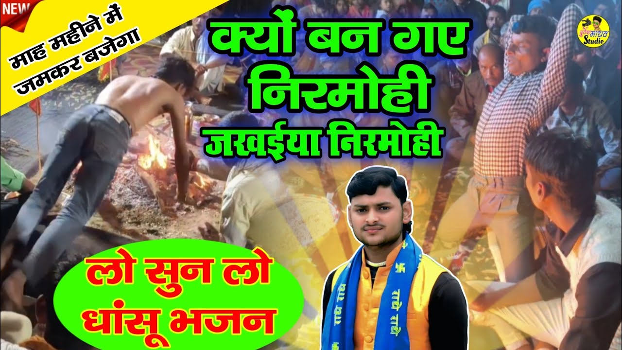 लो सुन लो धांसू भजन || क्यो बन गए निरमोही जखईया निरमोही || माह महीने मे जमकर बजेगा || Durvesh Madhav