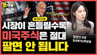 불완전한 미국 시장, 그럼에도 월가 전문가들은 왜 장기투자를 강조할까?｜염정인 부장
