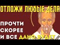 Отложи все дела и срочно послушай!Получишь все!Сильная молитва.