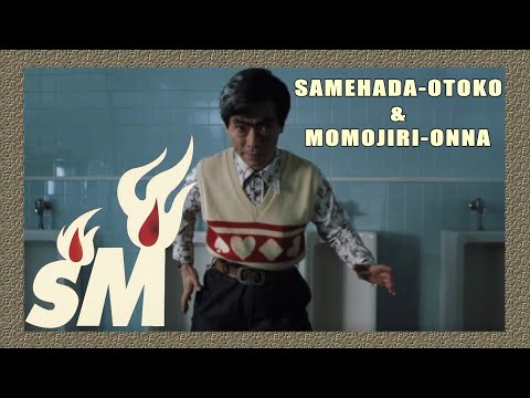 【鮫肌男と桃尻女】鮫肌 VS 山田
