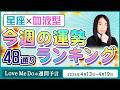 48通り運勢ランキング！【4/13～4/19星座と血液型で占います🌸🔮Love Me Doの週間予言🔮