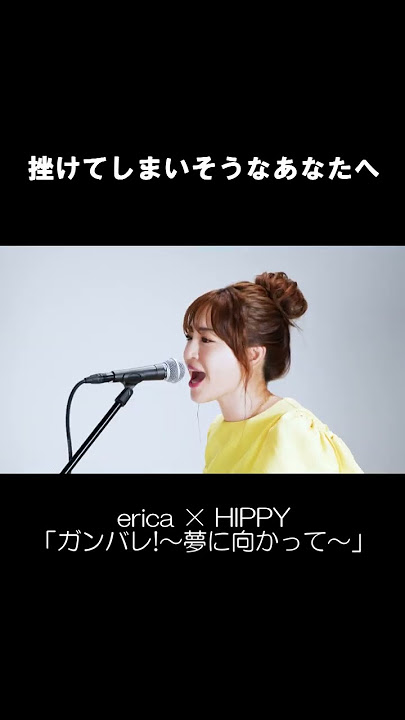 erica × HIPPY「ガンバレ!～夢に向かって～」