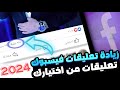 طريقة زيادة تعليقات الفيسبوك بدون حساب وهمي اسهل طريقة ل زيادة تعليقات الفيسبوك 2024 طريقة زيادة تعليقات الفيسبوك بدون حساب وهمي اسهل طريقة ل زيادة تعليقات الفيسبوك 2024