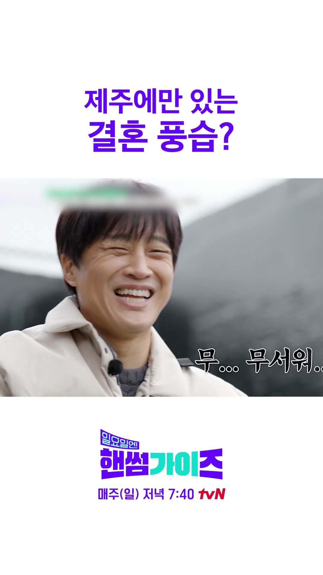 제주도에서 결혼해야 하는 이유 ㄷㄷ #일요일엔핸썸가이즈