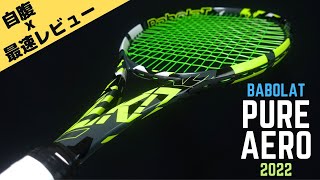 【自腹ｘ最速？】バボラ・ピュアアエロ2022年モデルをインプレッション！Babolat PURE AERO2022