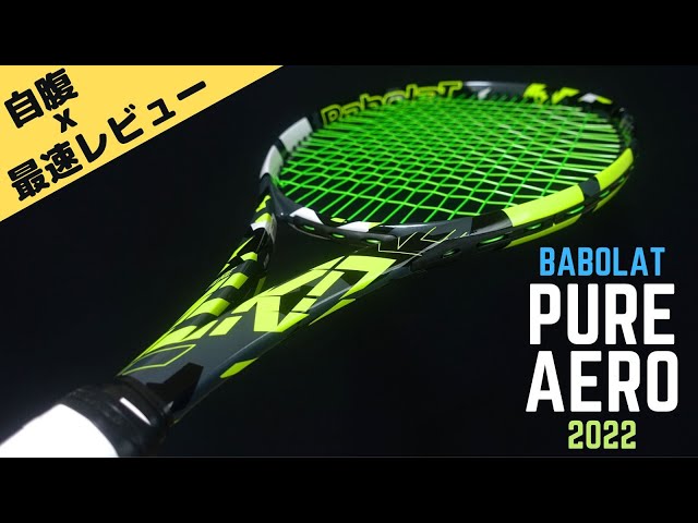 【自腹ｘ最速？】バボラ・ピュアアエロ2022年モデルをインプレッション！Babolat PURE AERO2022