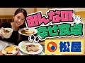 【松屋】定番のメニューから期間限定メニューまで♡ 気になるもの全て堪能しました✨