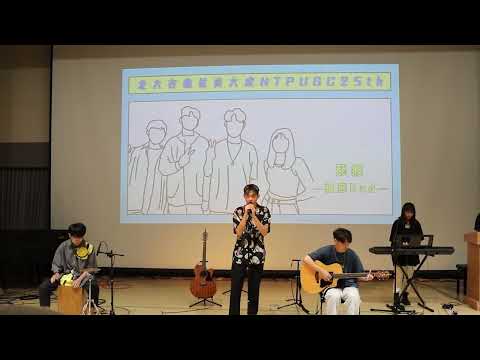 25屆吉他社大成《超吉夜總會》– 菸癮