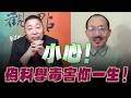 '26.06.19【觀點│龍行天下】Pt.1 小心！偽科學毒害你一生！