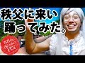 【秩父】めんまが ”ちちんぶいぶいダンス” 土屋太鳳で話題のCM【あの花 ここさけ 横瀬 西武鉄道CM】