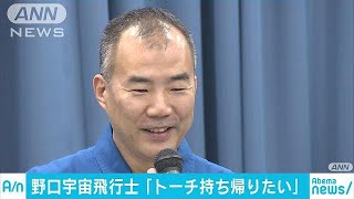 「トーチ持ち帰りたい」　野口宇宙飛行士が抱負(17/11/09)