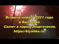 Встреча нового 2021 года в Балаково