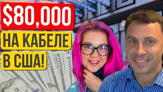 видео: Как заработать $80К+ в США со слабым английским? Мифы о кабельной индустрии. Алексей Дмитриев картинка: Как заработать $80К+ в США со слабым английским? Мифы о кабельной индустрии. Алексей Дмитриев