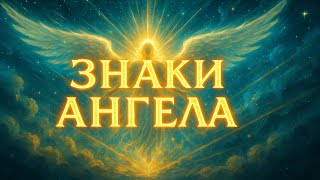 картинка: Если ваш ангел-хранитель хочет вас предупредить, он подаёт один из этих пяти важных сигналов