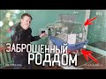 УЖАСНЫЙ ЗАБРОШЕННЫЙ РОДДОМ. НАШЛИ ИНКУБАТОР ДЛЯ ДЕТЕЙ В ЗАБРОШЕННОМ РОДДОМЕ