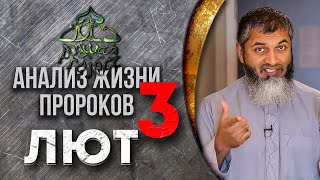 Анализ жизни Пророков. Пророк Лут ч. 3 (мир ему). Гомосексуализм в Исламе. Хасан Али | Dawah Project