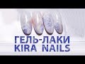 Обзор гель-лаков Kira Nails с дизайном