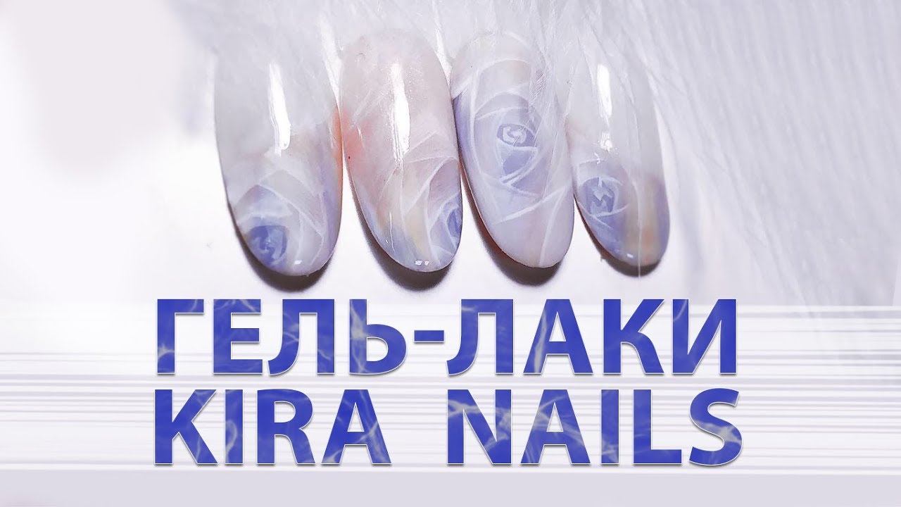 Обзор гель-лаков Kira Nails с дизайном