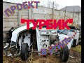 ТУРБИК .Проекту 2 года.