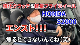 強化クラッチ＆軽量フライホイール装備のS2000を運転したらエンストしまくるのか試してみた