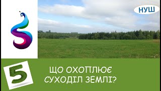 ЩО ОХОПЛЮЄ СУХОДІЛ ЗЕМЛІ?