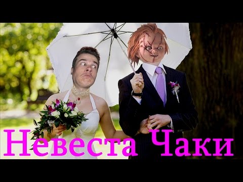 Треш Обзор Фильма Невеста Чаки