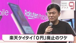 楽天 携帯「0円」廃止でどこがお得？【日経プラス９】（2022年5月13日）